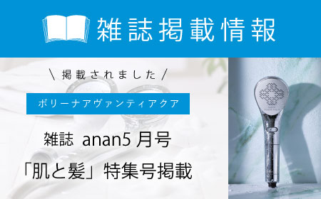 雑誌「anan5月号「肌と髪」特集号」掲載のお知らせ